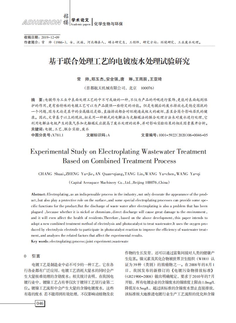 基于聯(lián)合處理工藝的電鍍廢水處理試驗(yàn)研究